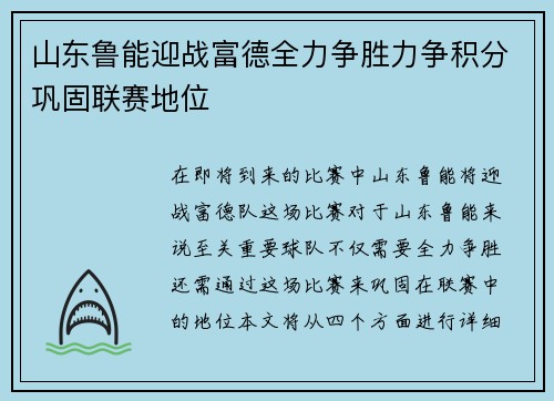 山东鲁能迎战富德全力争胜力争积分巩固联赛地位