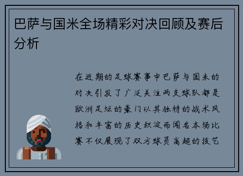 巴萨与国米全场精彩对决回顾及赛后分析