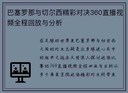 巴塞罗那与切尔西精彩对决360直播视频全程回放与分析