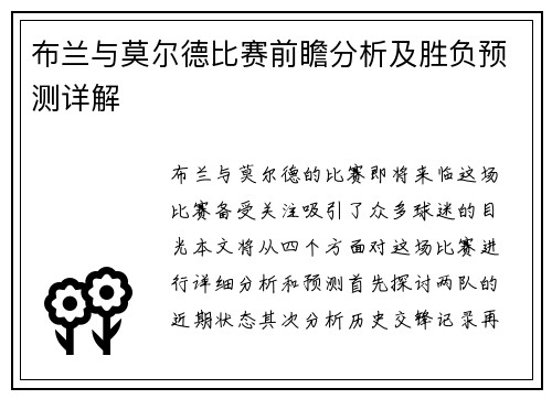 布兰与莫尔德比赛前瞻分析及胜负预测详解