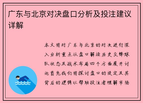 广东与北京对决盘口分析及投注建议详解