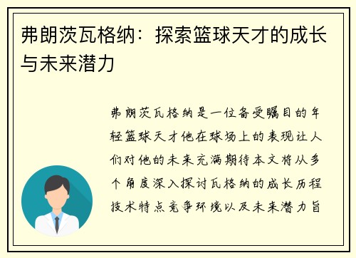 弗朗茨瓦格纳：探索篮球天才的成长与未来潜力