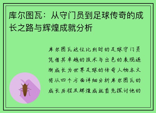 库尔图瓦：从守门员到足球传奇的成长之路与辉煌成就分析