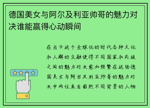德国美女与阿尔及利亚帅哥的魅力对决谁能赢得心动瞬间