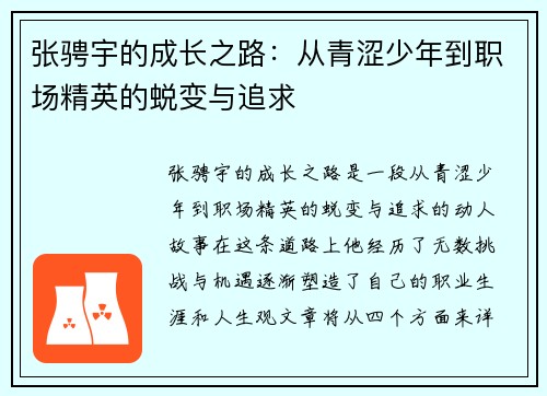 张骋宇的成长之路：从青涩少年到职场精英的蜕变与追求