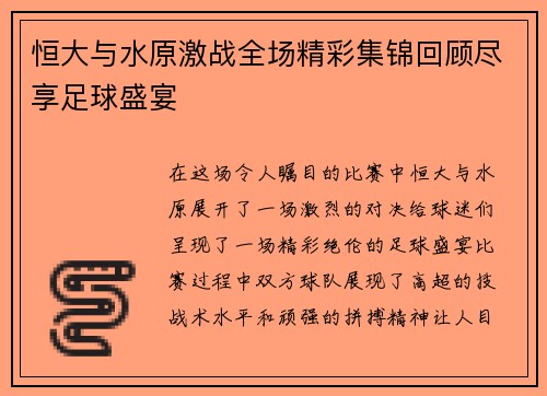 恒大与水原激战全场精彩集锦回顾尽享足球盛宴