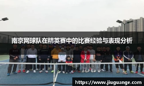 南京网球队在精英赛中的比赛经验与表现分析
