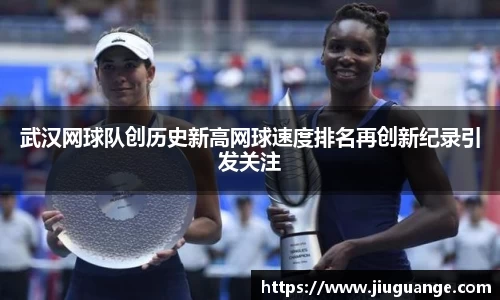 武汉网球队创历史新高网球速度排名再创新纪录引发关注