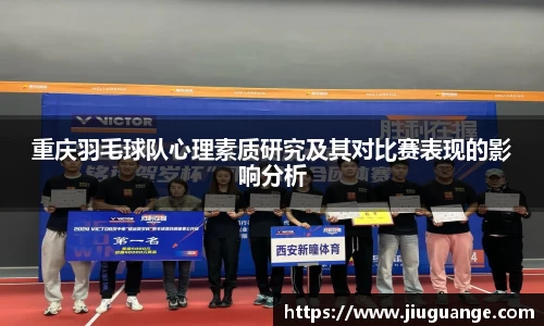 重庆羽毛球队心理素质研究及其对比赛表现的影响分析