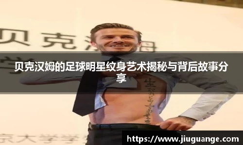 贝克汉姆的足球明星纹身艺术揭秘与背后故事分享