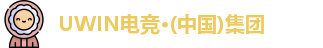 UWIN电竞